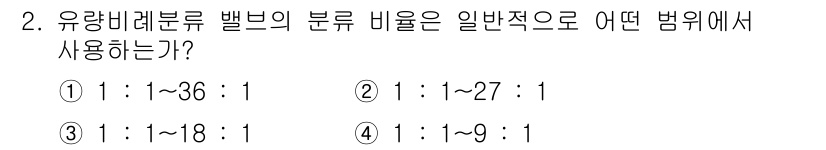 공유압기능사 2015년 2번 - 유량 레리브 벨브의 분류 비율은 일반적으로 1:18에서 1:36의 범위 ... 에 관한 핵심 기출문제