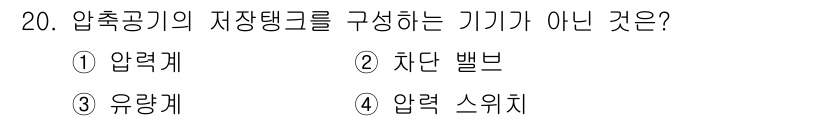 공유압기능사 2015년 20번 - 압축공기의 저장탱크를 구성하는 기기가 아닌 것은 차단 밸브입니다. 차단 ... 에 관한 핵심 기출문제