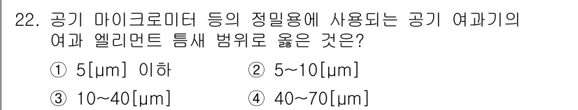 공유압기능사 2015년 22번 - . 

공기 마이크로미터는 미세한 공기 저항을 측정하는 장비로, 일반적으... 에 관한 핵심 기출문제