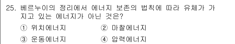 공유압기능사 2015년 25번 - 유체의 에너지를 설명하는 베르누이의 정리에 따르면 에너지는 위치에너지, ... 에 관한 핵심 기출문제