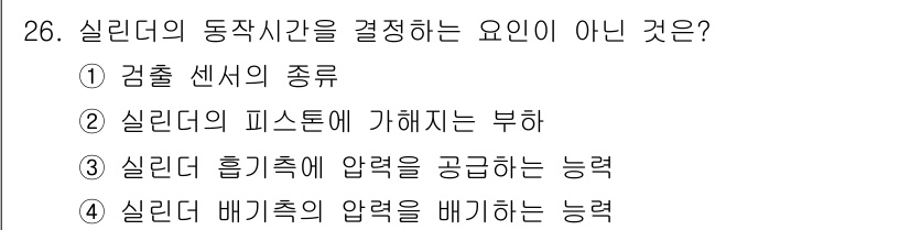 공유압기능사 2015년 26번 - 실린더의 동작시간을 결정하는 요인으로는 출력 센서의 종류, 실린더의 피스... 에 관한 핵심 기출문제