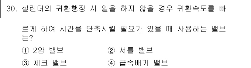 공유압기능사 2015년 30번 - . 2분 밸브  
이유: 2분 밸브는 실린더의 귀환행정을 빠르게 하여 시... 에 관한 핵심 기출문제