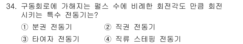 공유압기능사 2015년 34번 - 정답은 4번, '직류 스텝핑 전달기'입니다. 이 전달기는 구동 회로에 필... 에 관한 핵심 기출문제