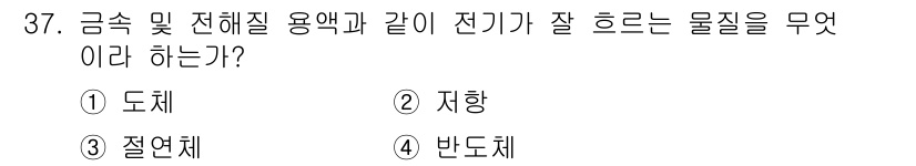 공유압기능사 2015년 37번 - 정답은 4번 반도체입니다. 반도체는 전기가 흐르길 원할 때와 원하지 않을... 에 관한 핵심 기출문제