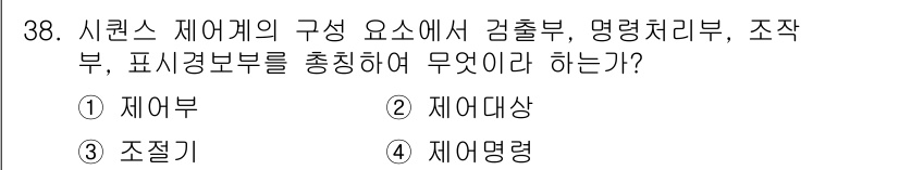 공유압기능사 2015년 38번 - 정답은 3. 조절기입니다. 시리즈 제어기의 구성 요소인 감출부, 명령처리... 에 관한 핵심 기출문제