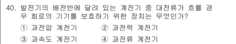 공유압기능사 2015년 40번 - 정답은 5번 "과전류 계전기"입니다. 과전류 계전기는 회로의 전류가 설정... 에 관한 핵심 기출문제
