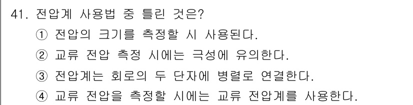 공유압기능사 2015년 41번 - . 교류 전압을 측정할 시에는 교류 전압계를 사용한다. 이 이유는 교류 ... 에 관한 핵심 기출문제