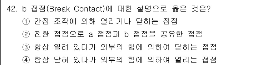 공유압기능사 2015년 42번 - b 접점(Break Contact)은 전기 회로에서 연결이 끊어진 상태를... 에 관한 핵심 기출문제
