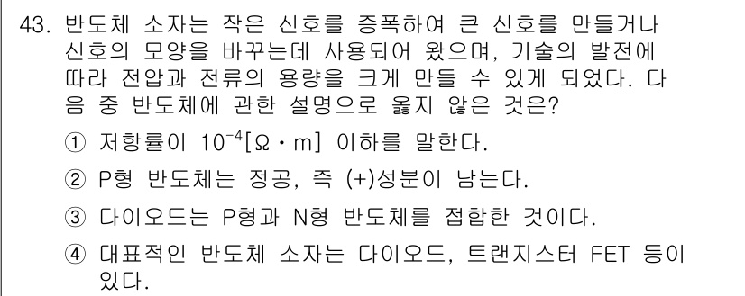 공유압기능사 2015년 43번 - 문제의 정답은 4입니다. 반도체 소자는 신호 증폭에 효율적이며, 장치의 ... 에 관한 핵심 기출문제