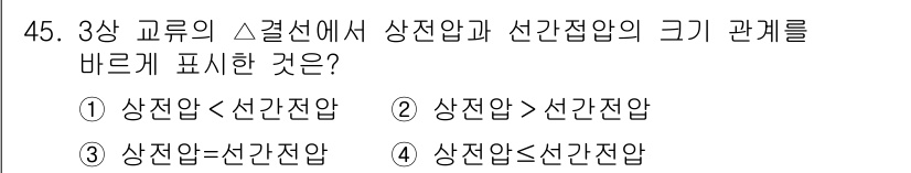 공유압기능사 2015년 45번 - 3상 교류에서 상전압과 선간전압의 관계는 선간전압이 상전압의 √3배가 되... 에 관한 핵심 기출문제