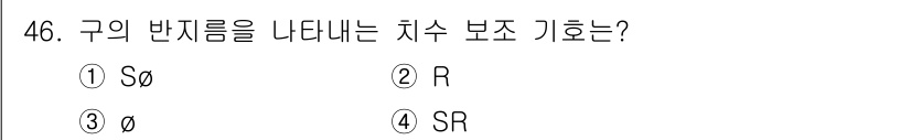 공유압기능사 2015년 46번 - . R  
구의 반지름을 나타내는 기호는 일반적으로 'R'로 표기됩니다.... 에 관한 핵심 기출문제