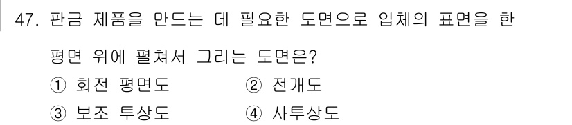공유압기능사 2015년 47번 - 판금 제조 과정에서 평면 위에 형상을 그릴 때는 보조 투상도를 사용하여 ... 에 관한 핵심 기출문제
