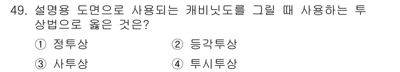 공유압기능사 2015년 49번 - 정답은 3번 투시상입니다. 설명용 도면의 경우, 기계 부품이나 구조의 내... 에 관한 핵심 기출문제