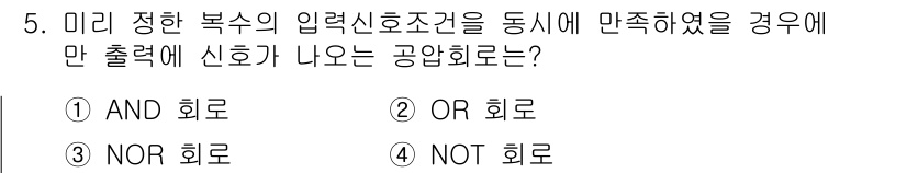 공유압기능사 2015년 5번 - 정답은 2번, OR 회로입니다. 미리 정한 복수의 입력 신호 조건 중 하... 에 관한 핵심 기출문제