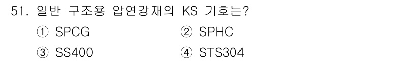 공유압기능사 2015년 51번 - 정답은 3번 SS400입니다. SS400은 일반 구조용 강재로, 강도의 ... 에 관한 핵심 기출문제