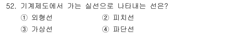 공유압기능사 2015년 52번 - . 파단선은 기계 도면에서 부품의 연결 및 분리를 나타내는 실선입니다. ... 에 관한 핵심 기출문제