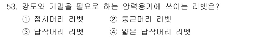 공유압기능사 2015년 53번 - 압력 용기에 강도와 기밀을 필요로 하는 경우, '남작마리 러벳'이 적합합... 에 관한 핵심 기출문제