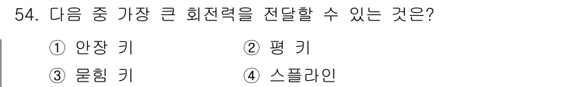 공유압기능사 2015년 54번 - 정답은 3번 물림 키입니다. 물림 키는 마찰력을 최대화하여 기계적 전력을... 에 관한 핵심 기출문제