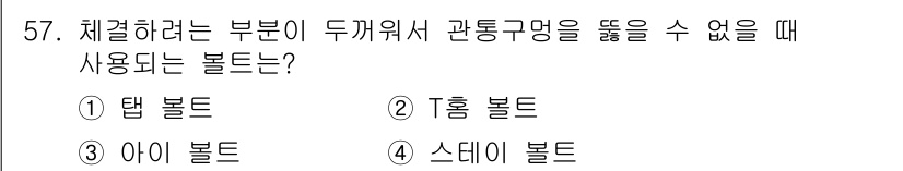 공유압기능사 2015년 57번 - 정답은 4. 스데이 볼트입니다. 스데이 볼트는 체결하려는 부품이 두 개 ... 에 관한 핵심 기출문제