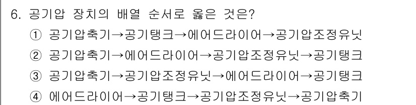 공유압기능사 2015년 6번 - 공기압 장치의 올바른 순서는 압축된 공기가 공기탱크에 저장된 후, 이를 ... 에 관한 핵심 기출문제