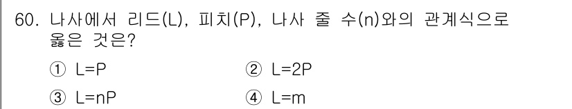 공유압기능사 2015년 60번 - 나사에서 리드(L)는 피치(P)와 나사 줄 수(n)의 곱으로 정의되므로 ... 에 관한 핵심 기출문제
