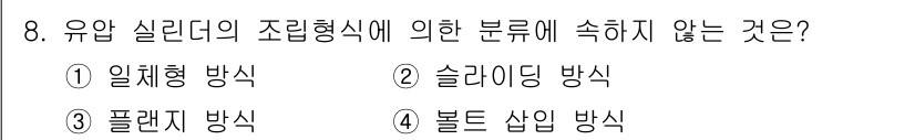 공유압기능사 2015년 8번 - 유압 실린더의 조립형식에서 분류하지 않는 방식은 "볼트 샤핑 방식"입니다... 에 관한 핵심 기출문제