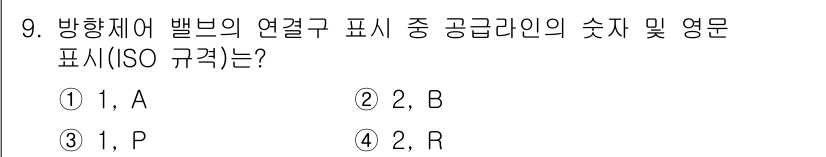 공유압기능사 2015년 9번 - 정답은 3번 P입니다. 공압기계에서 연결관의 숫자 및 영문 표시는 ISO... 에 관한 핵심 기출문제
