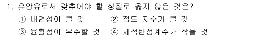 공유압기능사 2016년 1번 - 정답 4번은 '체적성계수 수가 작을 것'입니다. 유압유는 높은 내연성과 ... 에 관한 핵심 기출문제