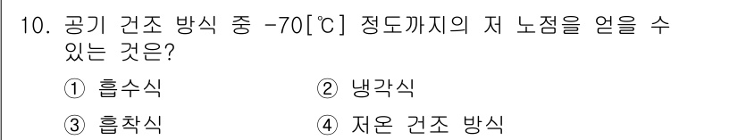 공유압기능사 2016년 10번 - 정답은 3번 흡착식입니다. 흡착식은 공기를 건조시키는 과정에서 저온에서도... 에 관한 핵심 기출문제