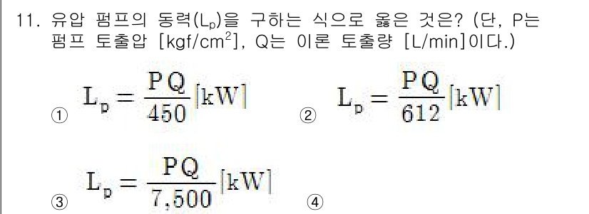 공유압기능사 2016년 11번 - 정답 2번은 유압 펌프의 동력(Lp)을 구하는 식에서 Q는 유량을 [L/... 에 관한 핵심 기출문제