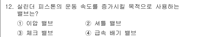 공유압기능사 2016년 12번 - 정답은 4번 급속 매기 밸브입니다. 이 밸브는 실린더의 운동 속도를 조절... 에 관한 핵심 기출문제