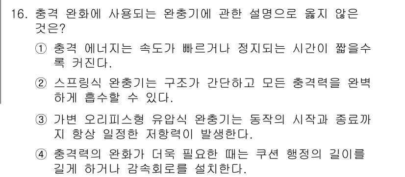 공유압기능사 2016년 16번 - 스프링식 완충기의 구조는 실제로 간단하나 모든 충격력을 완벽하게 흡수할 ... 에 관한 핵심 기출문제