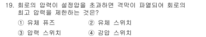 공유압기능사 2016년 19번 - 정답은 1. 유체 퓨즈입니다. 유체 퓨즈는 시스템의 압력이 설정한 기준을... 에 관한 핵심 기출문제