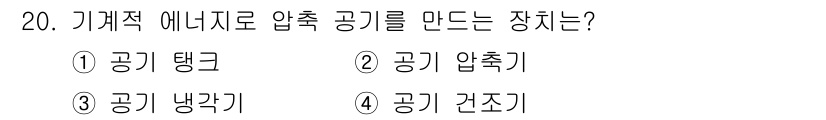 공유압기능사 2016년 20번 - 공기 압력을 사용하는 기계적 에너지를 생성하는 장치는 공기 압축기입니다.... 에 관한 핵심 기출문제