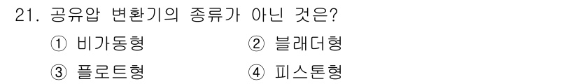공유압기능사 2016년 21번 - 공유압 변환기의 종류에는 일반적으로 비기동형, 블레드형, 피스토형 등이 ... 에 관한 핵심 기출문제