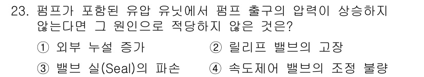 공유압기능사 2016년 23번 - 압력이 상승하지 않는다면 유체의 흐름이 원활하게 이루어지지 않기 때문에 ... 에 관한 핵심 기출문제