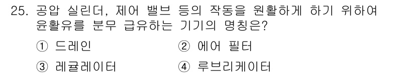 공유압기능사 2016년 25번 - 정답은 4번 루브리게이터입니다. 루브리게이터는 기계의 윤활 유를 분배하여... 에 관한 핵심 기출문제