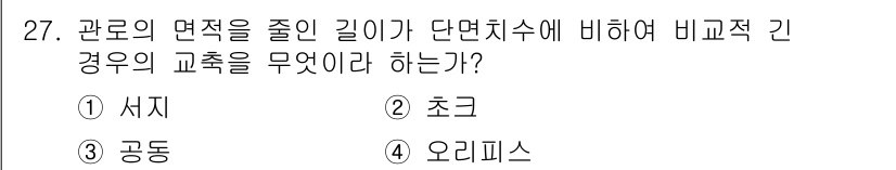 공유압기능사 2016년 27번 - 정답은 2. 초크입니다. 초크는 관로의 면적을 줄이는 장치로, 유체의 흐... 에 관한 핵심 기출문제