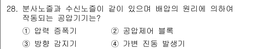 공유압기능사 2016년 28번 - 정답은 3번 가변 진동 발생기입니다. 이 장치는 분사노즐과 수신노즐이 함... 에 관한 핵심 기출문제