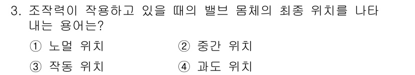 공유압기능사 2016년 3번 - 정답은 ③ 작동 위치입니다. 작동 위치는 밸브의 기능이 실제로 작동하는 ... 에 관한 핵심 기출문제