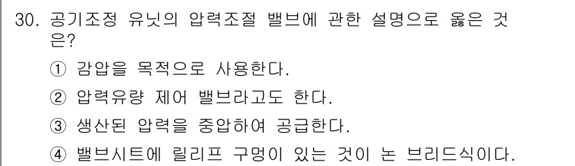 공유압기능사 2016년 30번 - . 

강압을 목적으로 사용하는 압력 조절 밸브는 압력을 줄여 원하는 수... 에 관한 핵심 기출문제