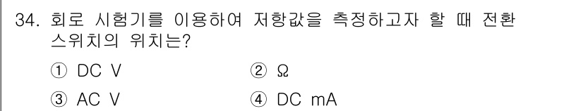 공유압기능사 2016년 34번 - 정답은 ②입니다. 회로 시험기에서 저항값을 측정할 때는 옴(Ω) 단위를 ... 에 관한 핵심 기출문제