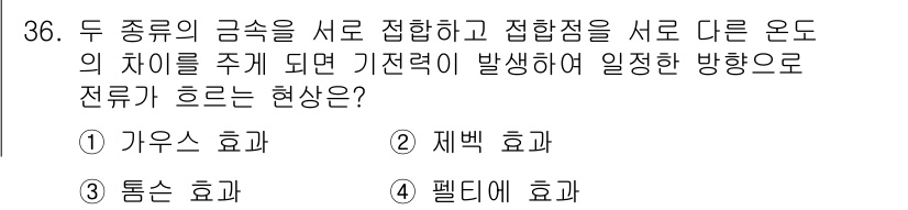 공유압기능사 2016년 36번 - 정답은 2. 제벡 효과입니다. 제벡 효과는 서로 다른 온도의 두 열전도체... 에 관한 핵심 기출문제