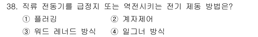 공유압기능사 2016년 38번 - . 플라깅  
플라깅은 직류 전동기의 속도를 급격히 제어할 수 있는 방법... 에 관한 핵심 기출문제