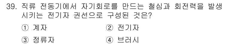 공유압기능사 2016년 39번 - 정답은 2. 전기자입니다. 전기자는 전동기에서 자기를 생성하여 회전력을 ... 에 관한 핵심 기출문제