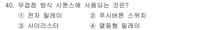 공유압기능사 2016년 40번 - . 사이리스터  
사이리스터는 무접점 방식 시리즈에서 전류의 흐름을 제어... 에 관한 핵심 기출문제