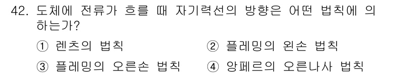 공유압기능사 2016년 42번 - 정답은 4번, 양풀레드의 오른나사 법칙입니다. 이 법칙은 회전하는 물체의... 에 관한 핵심 기출문제