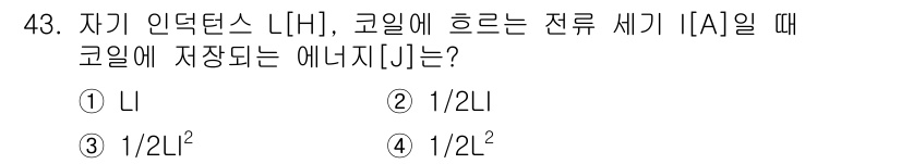공유압기능사 2016년 43번 - 정답은 ③ 1/2 LI²입니다. 코일에 흐르는 전류로 인해 생성된 자기장... 에 관한 핵심 기출문제