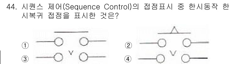 공유압기능사 2016년 44번 - 정답인 4번은 시퀀스 제어의 접점 표시에서 한시 동작을 나타내는 방식이다... 에 관한 핵심 기출문제