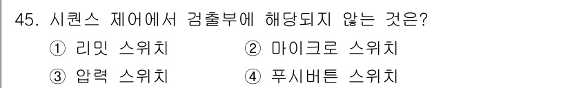 공유압기능사 2016년 45번 - 정답인 4번 "푸시 버튼 스위치"는 시퀀스 제어에서 일반적으로 사용되는 ... 에 관한 핵심 기출문제